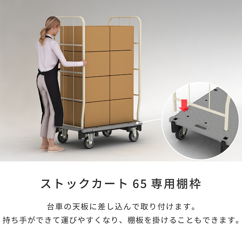 ストックカート棚枠65W | カワジュン リテールソリューション事業部