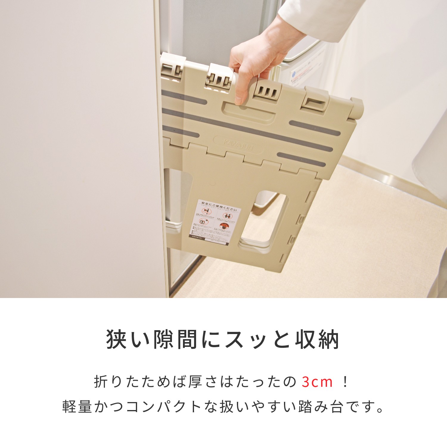 折りたたみ ステップ P10 | カワジュン リテールソリューション事業部