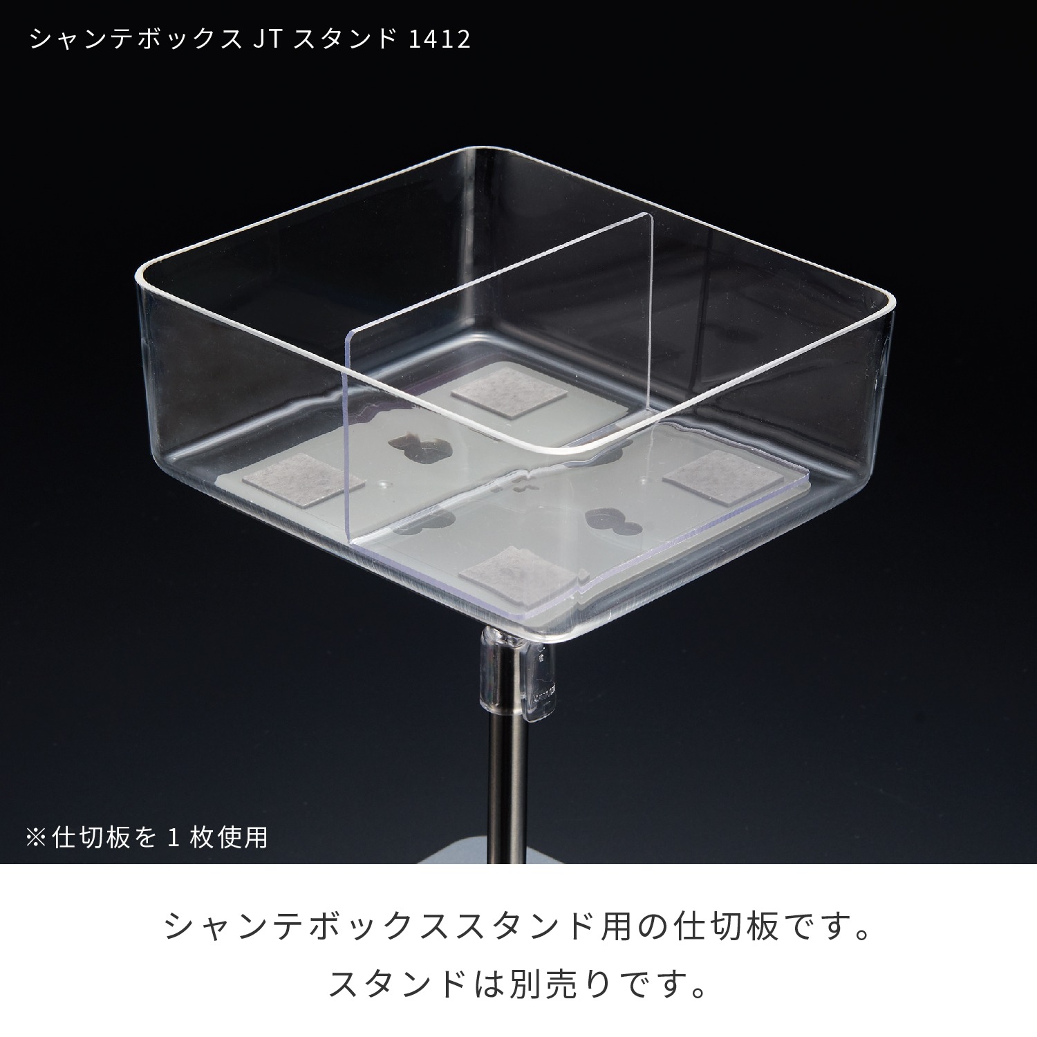 シャンテボックスJTスタンド仕切板105 | カワジュン リテール