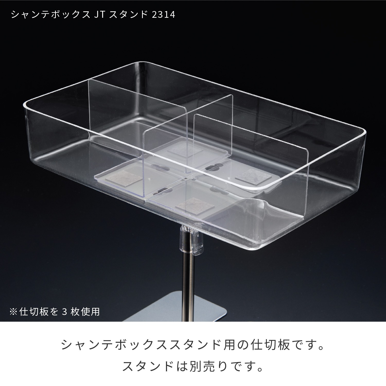 シャンテボックスJTスタンド仕切板105 | カワジュン リテール