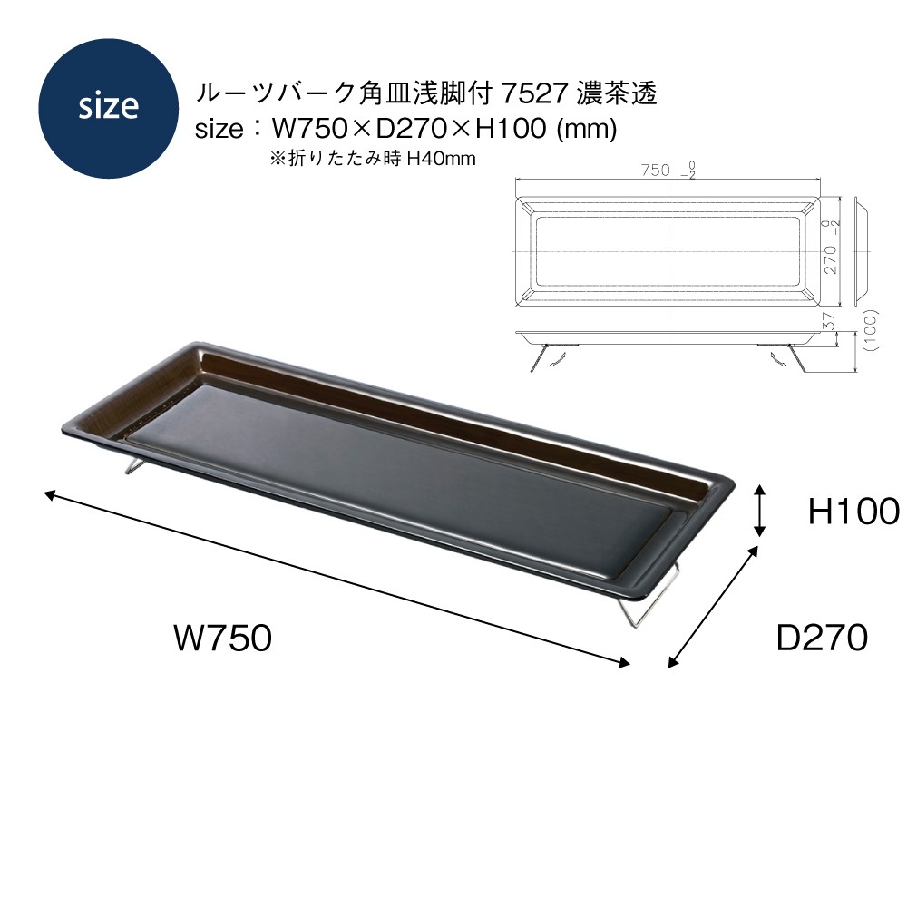 ルーツバーク角皿脚付7527濃茶透 | カワジュン リテールソリューション