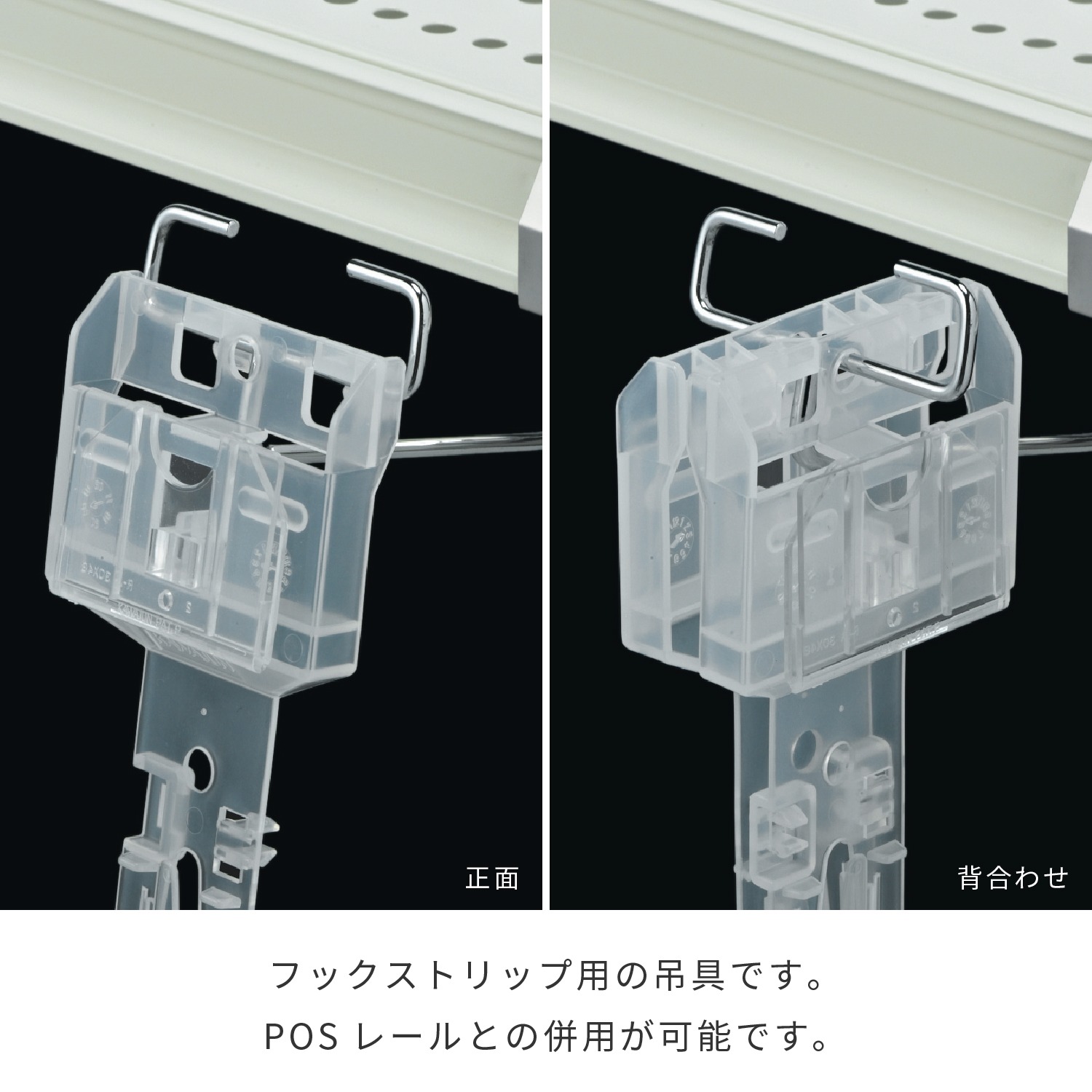 フックストリップ用吊具 | カワジュン リテールソリューション事業部