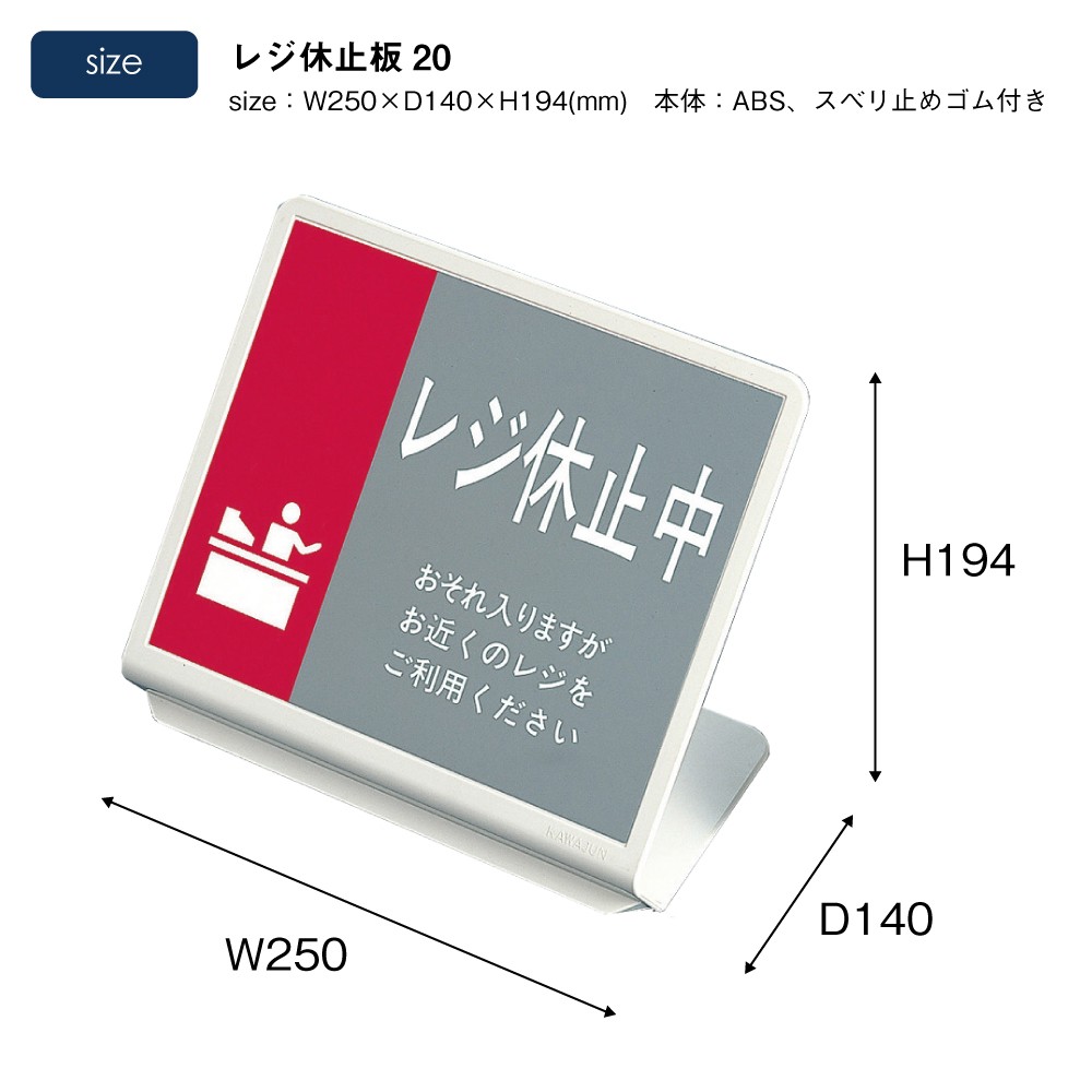 レジ休止板20 | カワジュン リテールソリューション事業部【公式】