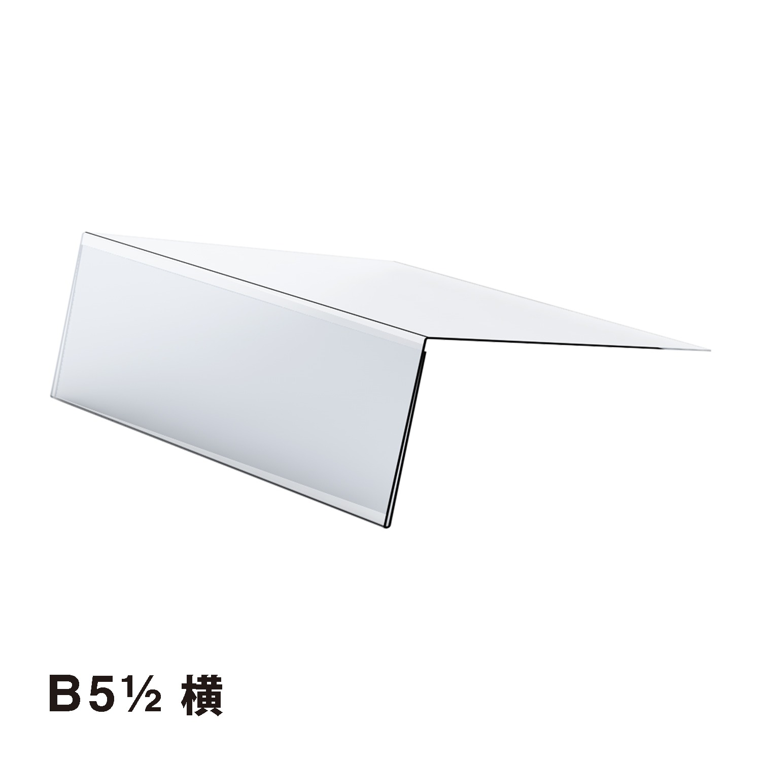 L型アクリルホルダーB5H | カワジュン リテールソリューション事業