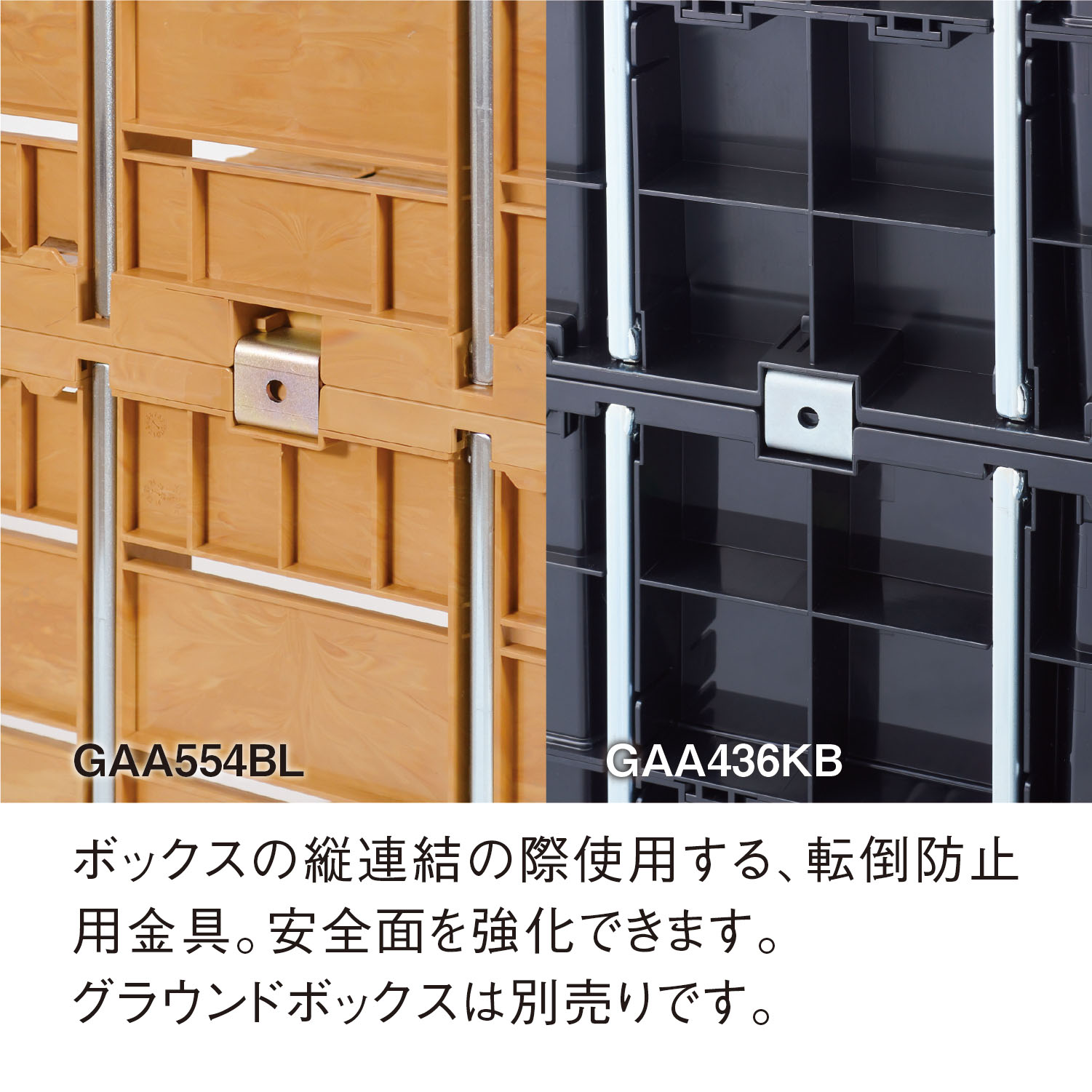 GrB転倒防止金具 | カワジュン リテールソリューション事業部【公式】