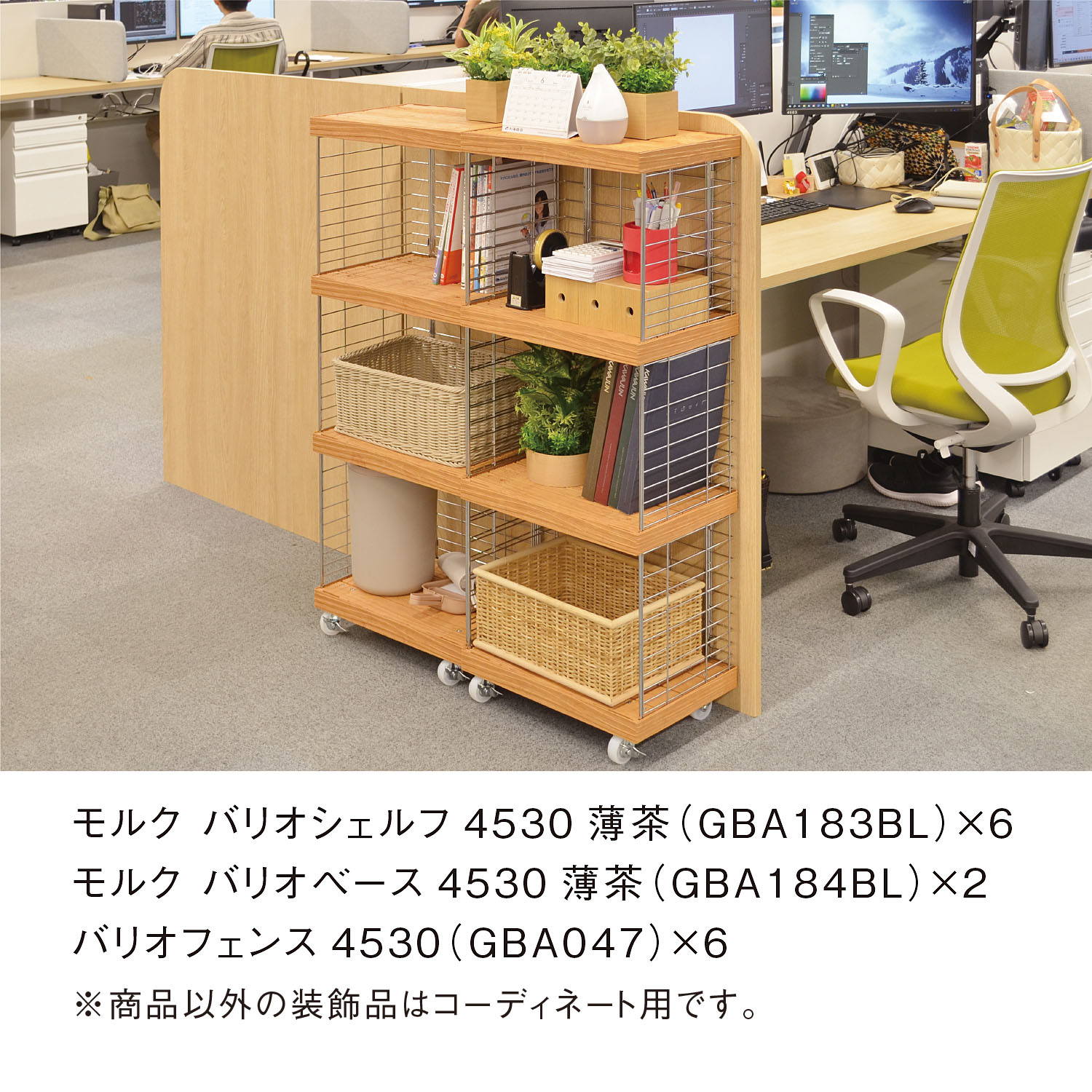 モルクバリオシェルフ4530薄茶 | カワジュン リテール