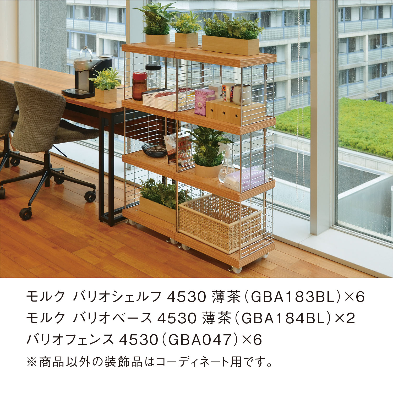 モルクバリオシェルフ4530薄茶 | カワジュン リテール