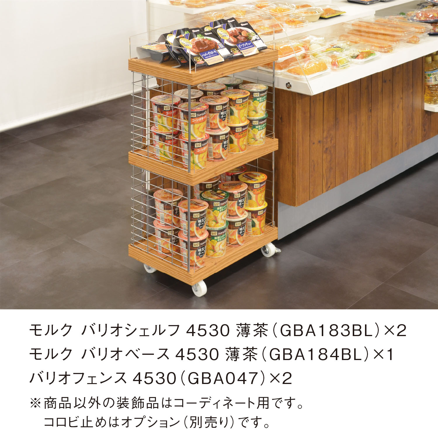 モルクバリオシェルフ4530薄茶 | カワジュン リテール