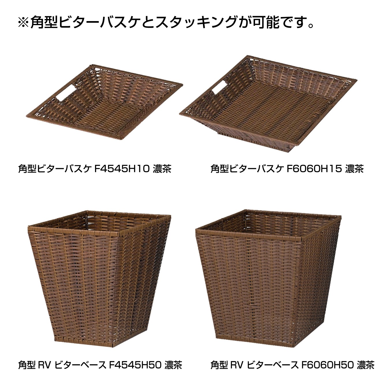 バスケット丸　新品未使用 カワジュン　 RVビターベースF60H50濃茶 角型RVビターベースF4545H50濃茶 | カワジュン リテールソリューション