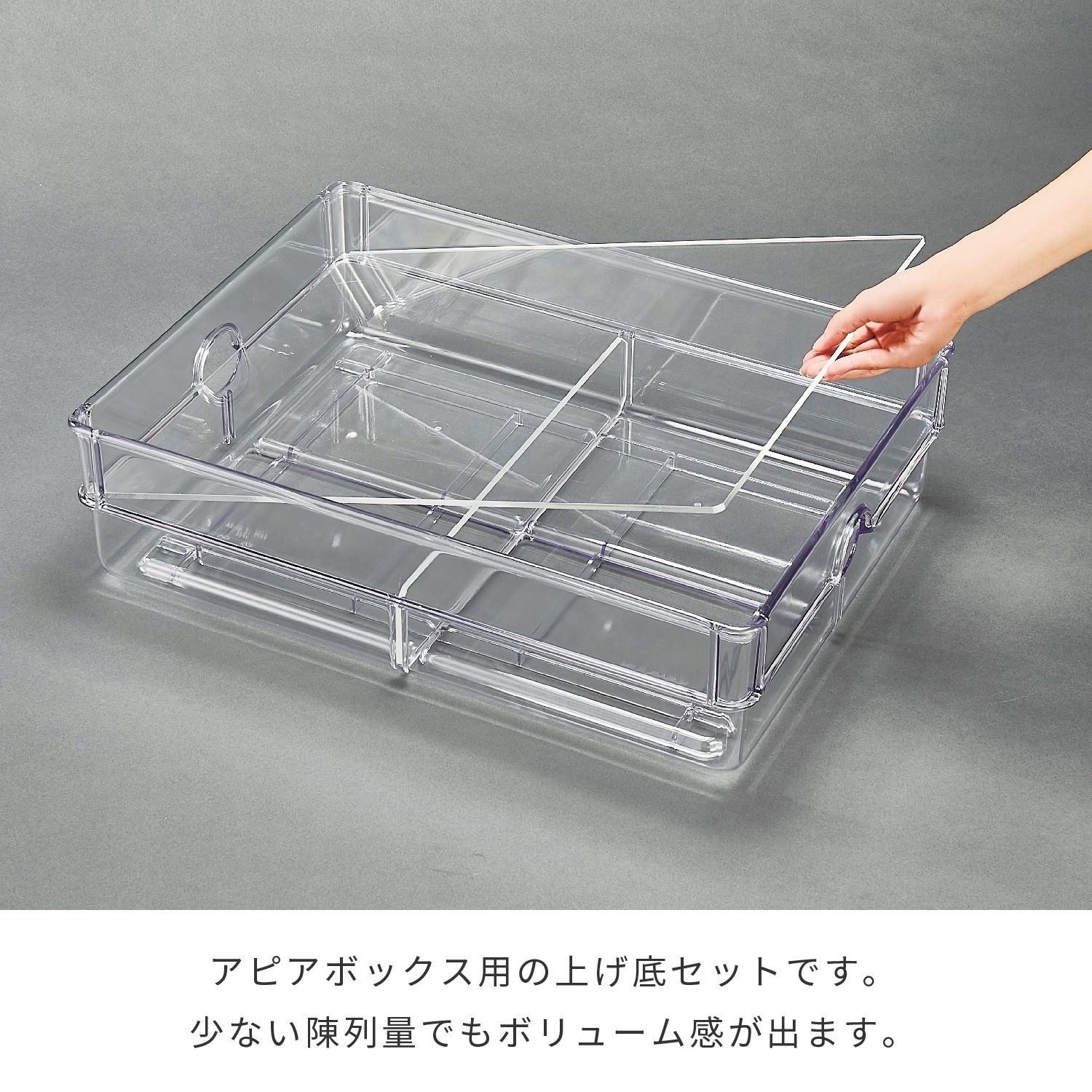 アピアボックス上げ底セット | カワジュン リテールソリューション事業