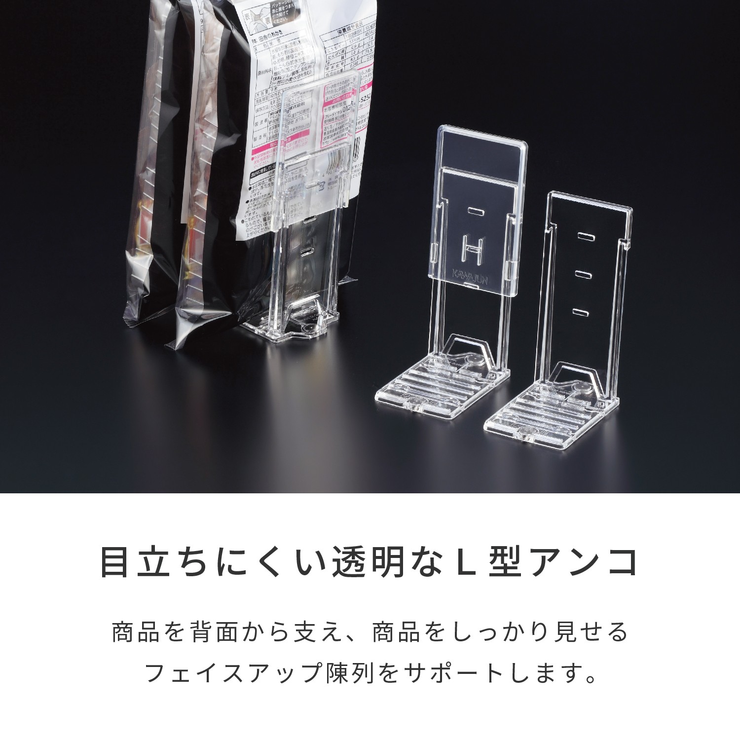 コテキャ詳細 L型スライドアンコ60MG透 | カワジュン リテールソリューション事業部