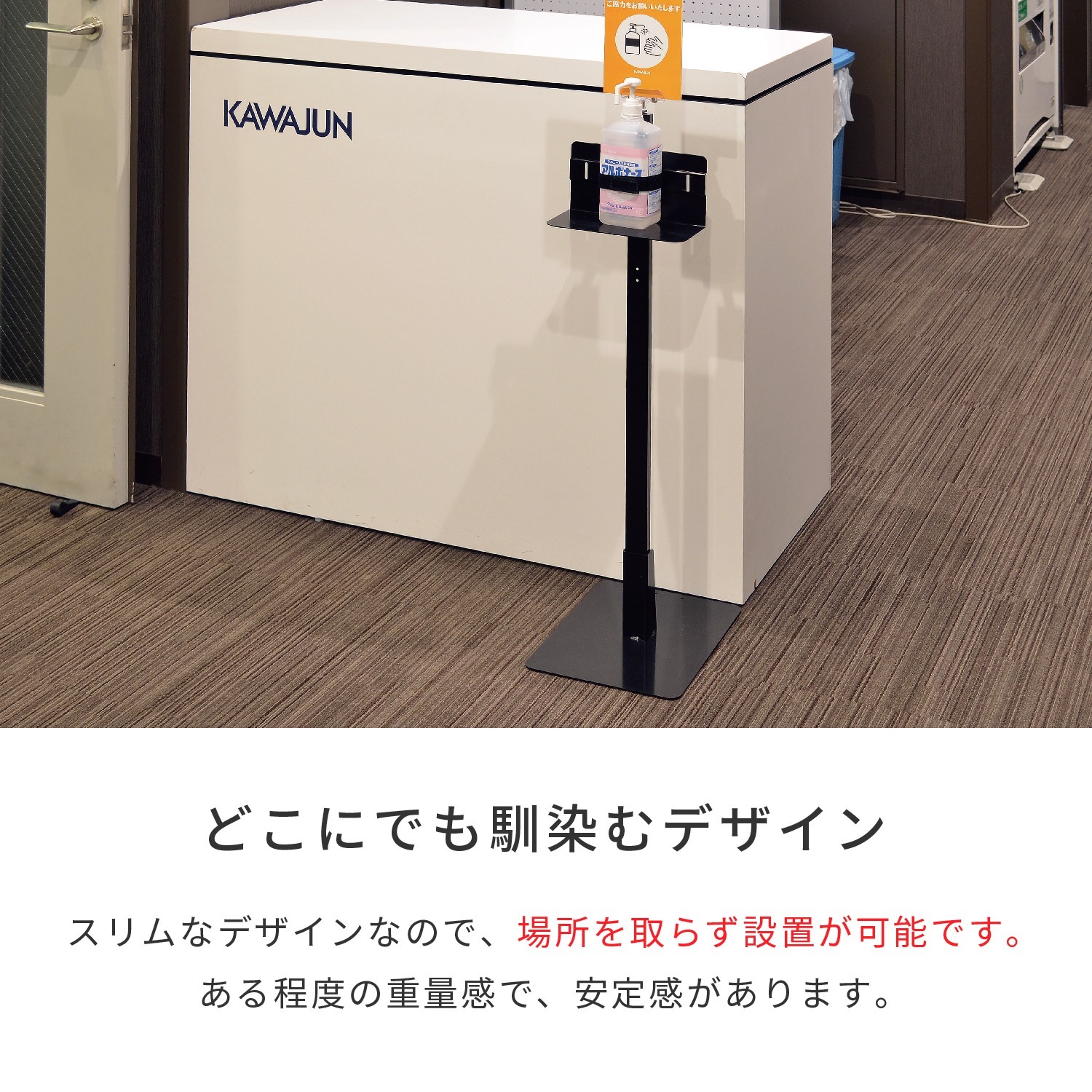 除菌ポンプスタンド | カワジュン リテールソリューション事業部【公式】