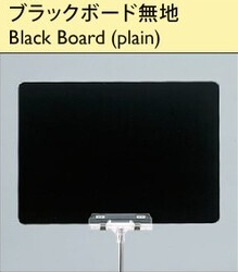 ブラックボードB6R無地 | カワジュン リテールソリューション事業部